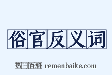 俗官反义词是什么意思的图片